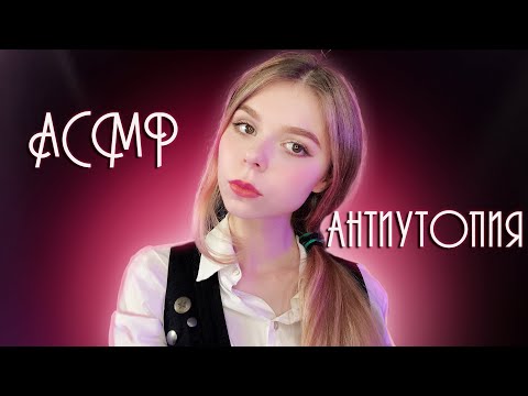 Видео: АСМР АНТИУТОПИЯ 😈 ролевая игра для тех, у кого нет мурашек ❗