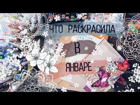 Видео: Законченные раскраски за январь