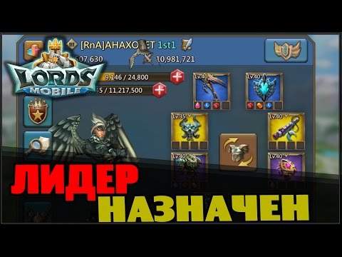 Видео: Lords Mobile - Лидер назначен