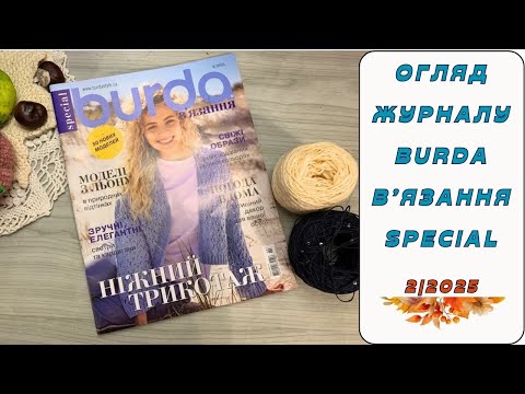 Видео: Огляд журналу BURDA В’ЯЗАННЯ SPECIAL 2|2025/. Багато цікавих моделей та візерунків)