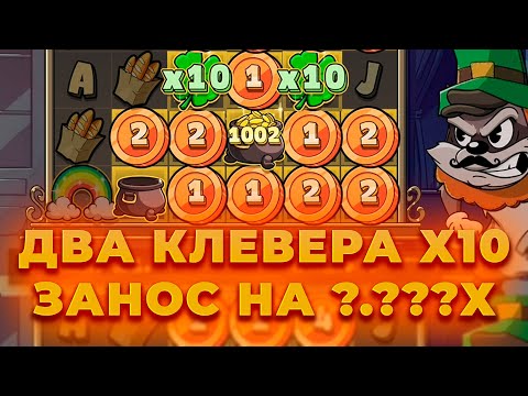 Видео: ДВА КЛЕВЕРА Х10! НЕРЕАЛЬНАЯ СЕССИЯ В LE BANDIT! ALL IN И ЗАНОСЫ НЕДЕЛИ ОНЛАЙН