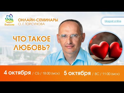 Видео: Live: Олег Торсунов, вопросы-ответы «ТАКОЕ СЛОЖНОЕ ЧЕЛОВЕЧЕСКОЕ ЧУВСТВО - ЛЮБОВЬ», 04.10.2025