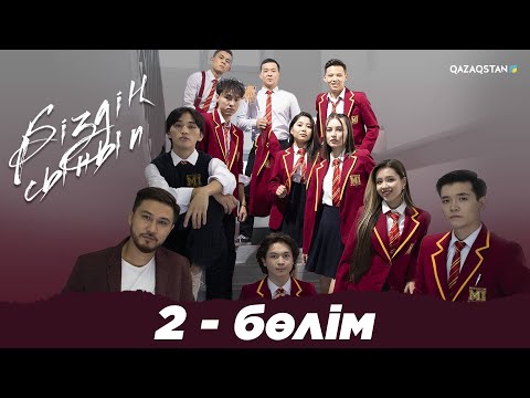 Видео: «Біздің сынып» телехикаясы | 2-бөлім