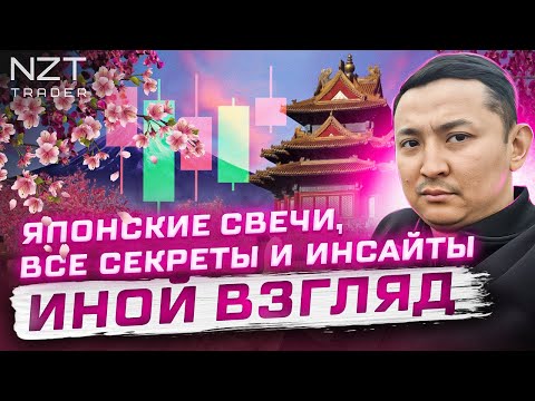 Видео: ЯПОНСКИЕ СВЕЧИ: ВСЕ ТОНКОСТИ И ИНСАЙТЫ| КАК ЭФФЕКТИВНО ПРИМЕНЯТЬ В АНАЛИЗЕ| ЗАПИСЬ СТРИМА