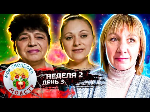 Видео: МОЯ СВЕКРОВЬ — МОНСТР ► ПОКОРИТЕЛИ  ► 2 НЕДЕЛЯ ► 3 ДЕНЬ
