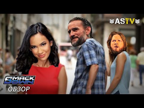 Видео: КТО ПРИШЕЛ НА ПОМОЩЬ К СМ ПАНКУ? (Обзор Smackdown 5/9/25)