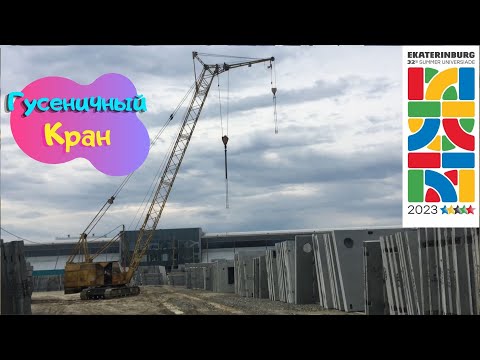 Видео: Гусеничный Кран, Универсиада 2023, Екатеринбург, Саня Крановщик, Sanya the crane operator