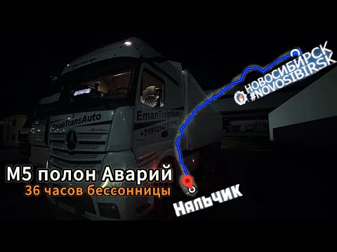 Видео: Как я ехал 36 часов без сна?🔥😁М5 кишит авариями🤦‍♂️