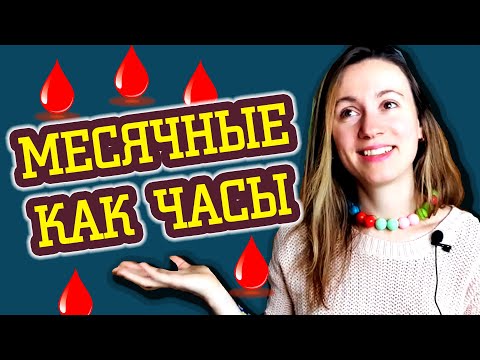 Видео: КАК НЕРЕГУЛЯРНЫЕ МЕСЯЧНЫЕ СТАЛИ РЕГУЛЯРНЫМИ :)