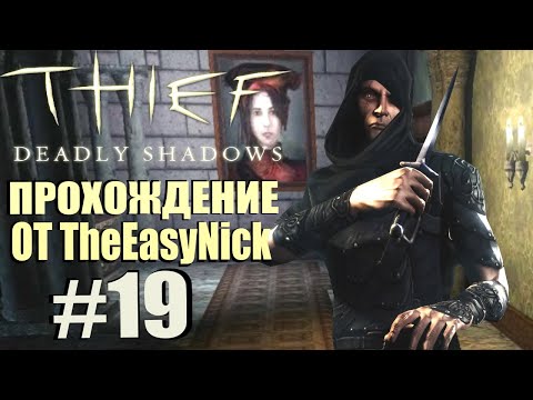 Видео: Thief: Deadly Shadows. Прохождение. #19. Ограбление музея.