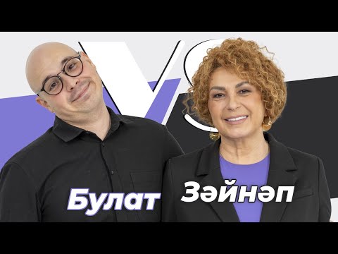 Видео: СОРАШТЫРГАЛАШТЫРГАЛАУ / Зәйнәб Фәрхетдинова һәм Булат Билалов / Про семью, любовь и популярность
