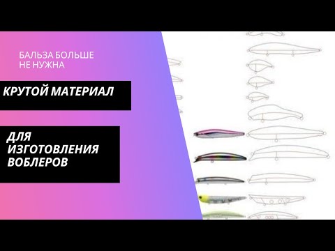 Видео: крутой материал для #изготовления #воблера #бальза не нужна