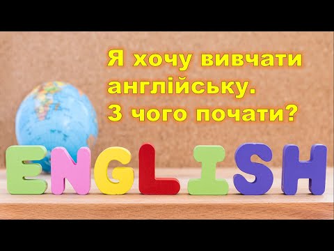 Видео: 10 рекомендацій - з чого почати вивчення англійської. Репетитор Англійської