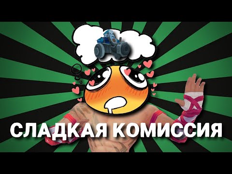 Видео: СЛАДКАЯ КОМИССИЯ | LEAGUE OF LEGENDS
