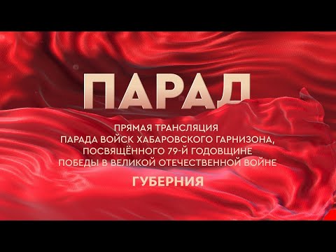 Видео: Парад Победы - 2024. Хабаровск