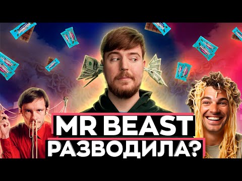 Видео: КАК Мистер Бист РАЗВОДИТ ПОДРОСТКОВ