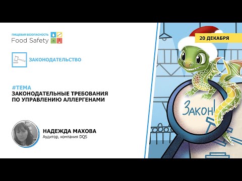 Видео: Вебинар 20.12.23: ЗАКОНОДАТЕЛЬНЫЕ ТРЕБОВАНИЯ ПО УПРАВЛЕНИЮ АЛЛЕРГЕНАМИ