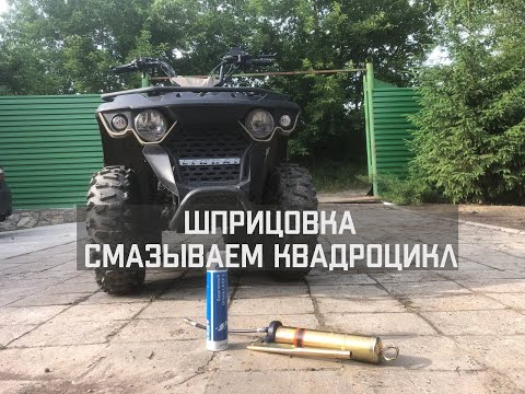 Видео: КАК ШПРИЦЕВАТЬ смазывать КВАДРОЦИКЛ LINHAI YAMAHA M200 M150