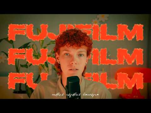 Видео: Если бы я начинала фотографировать в 2025, я бы снова выбрала Fujifilm