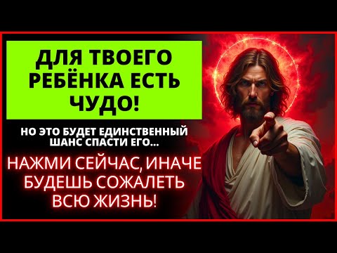 Видео: ✨ С ВАШИМ РЕБЁНКОМ СЕЙЧАС ПРОИЗОЙДЁТ ЧУДО — ВАША ЖИЗНЬ ПРЕОБРАЗИТСЯ! | Слово Божье
