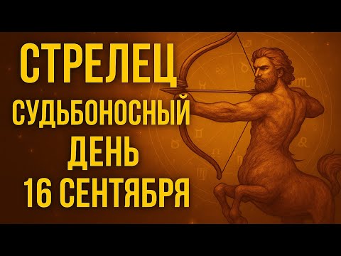 Видео: Стрелец. Гороскоп на сегодня 16 сентября | Самый точный прогноз: любовь, работа, деньги