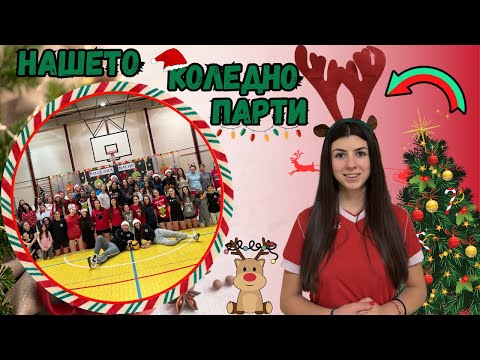 Видео: "КОЛЕДНО ПАРТИ - Игри, Смях и Кауза"
