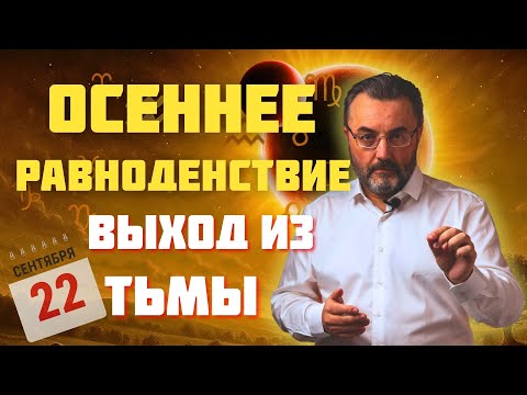 Видео: РАВНОДЕНСТВИЕ 22 СЕНТЯБРЯ! Закрытие КОРИДОРА и СОЛНЕЧНОЕ ЗАТМЕНИЕ. КАК ИСПОЛЬЗОВАТЬ этот день
