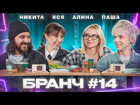 Видео: Бранч #14 [Алина Олешева, Пол Пунш, Никита Сударь]