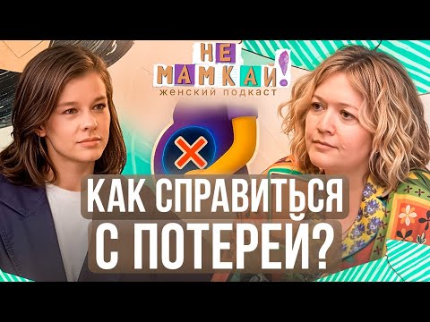 Видео: Как справиться с потерей? Поговорили с актрисой Катериной Шпицей