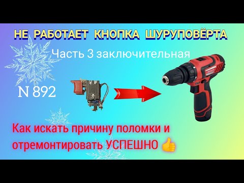 Видео: Как отремонтировать УСПЕШНО 👍кнопку шуруповёрта или дрели.