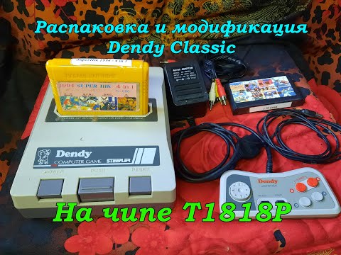 Видео: Распаковка и модификация Dendy Classic на чипе T1818P