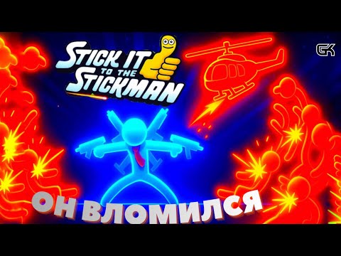 Видео: 🚁ПОРТАЛ УНИЧТОЖИЛ ОФИС! 💼 STICK IT TO THE STICKMAN👍