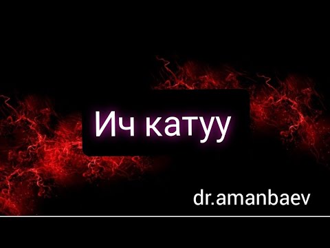 Видео: ИЧ КАТУУ l СИЗГЕ ЖАРДАМ БЕРЕ АЛЧУ 4 КЕҢЕШ