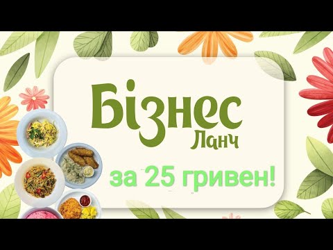 Видео: Бізнес Ланч за 25 гривен!!! Эконом меню 😋