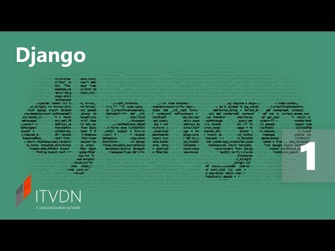 Видео: Django. Урок 1. Введение в Django