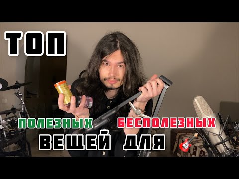 Видео: ЧТО  купить для гитары!? ТОП полезных и бесполезных вещей.