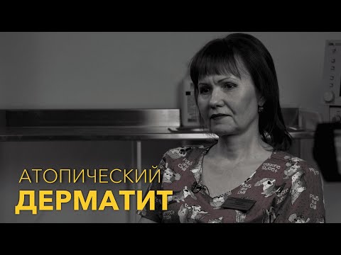 Видео: Атопический дерматит