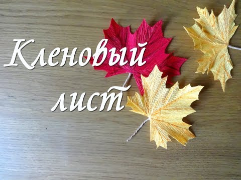 Видео: КЛЕНОВЫЙ ЛИСТ ИЗ ГОФРИРОВАННОЙ БУМАГИ.