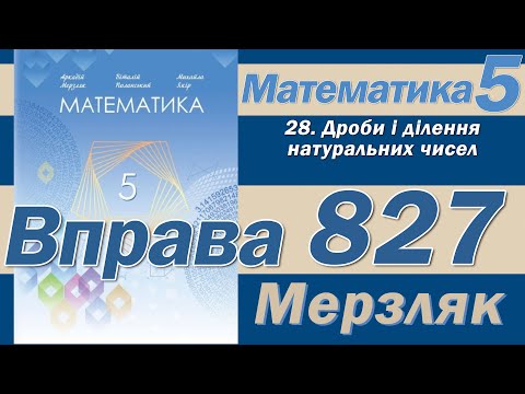 Видео: Мерзляк Вправа 827. Математика 5 клас