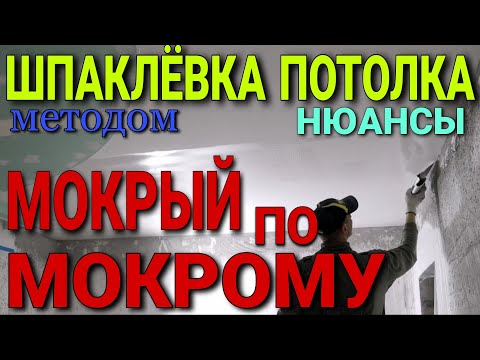 Видео: Шпаклёвка потолка методом мокрый по мокрому. Самые важные моменты. Шпаклёвка потолка валиком.