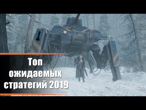 Видео: Топ ожидаемых стратегий 2019