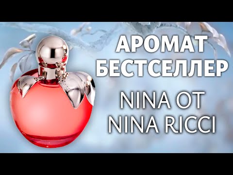Видео: Обзор и распаковка Nina от Nina Ricci