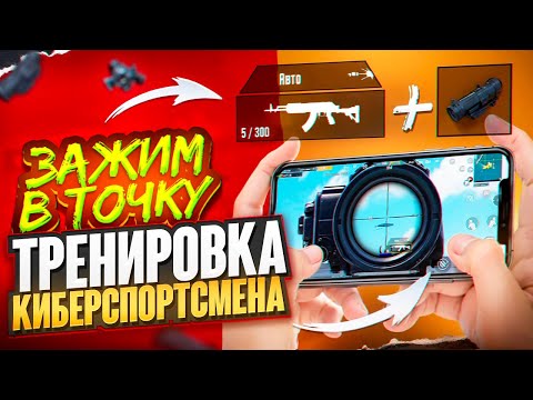 Видео: ТЫ СТАНЕШЬ ЛУЧШЕ!🔥 ИДЕАЛЬНАЯ НАСТРОЙКА ЧУВСТВИТЕЛЬНОСТИ🔥 От А до Я про ЗАЖИМ!