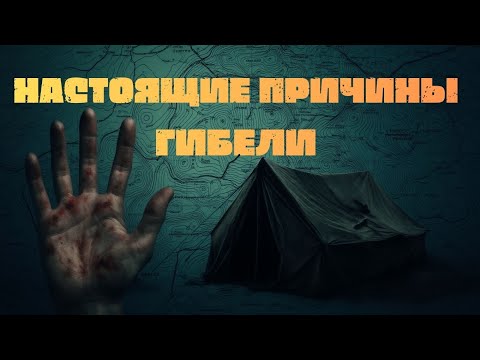 Видео: ТАЙНА СМЕРТИ ГРУППЫ ДЯТЛОВА: МЕДИЦИНСКИЙ РАЗБОР БЕЗ МИФОВ