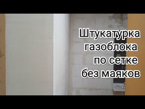 Видео: Штукатурка стены из газоблока гипсовой штукатуркой по сетке без маяков.