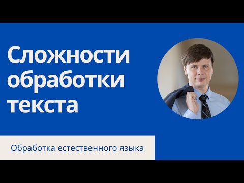 Видео: Почему обрабатывать текст сложно? | Обработка естественного языка