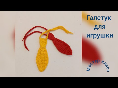 Видео: Галстук для игрушек Мастер-класс Вязание крючком  Necktie for toys  Crochet Pattern