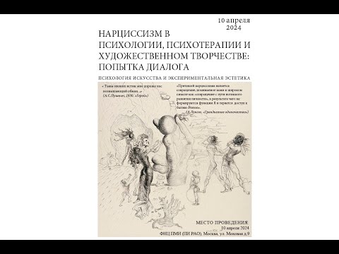 Видео: Нарциссизм в психологии, психотерапии и художественном творчестве: попытка диалога