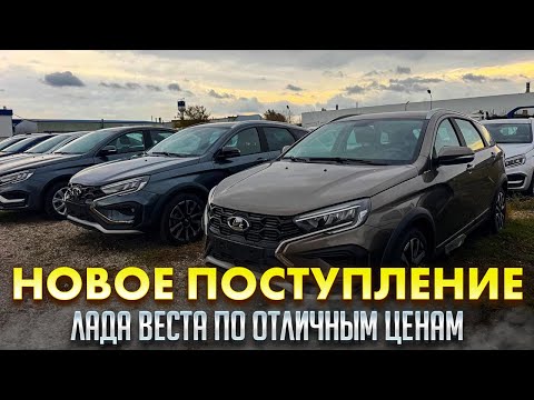 Видео: НОВОЕ ПОСТУПЛЕНИЕ ЛАДА ВЕСТА. ОТЛИЧНЫЕ ЦЕНЫ! РЕДКИЕ ЦВЕТА И КОМПЛЕКТАЦИИ
