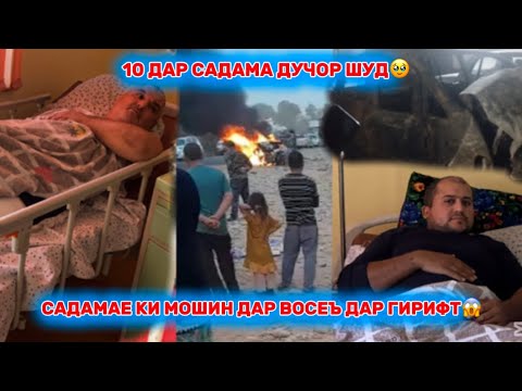 Видео: Садамае ки  Мошин дар Восеъ  даргирифт 10 нафар дар ин садама дучор шуд 